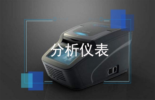 分析儀表