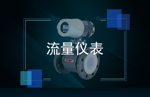 流量?jī)x表